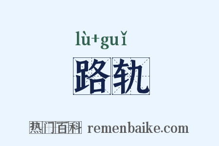 路轨是什么意思的图片